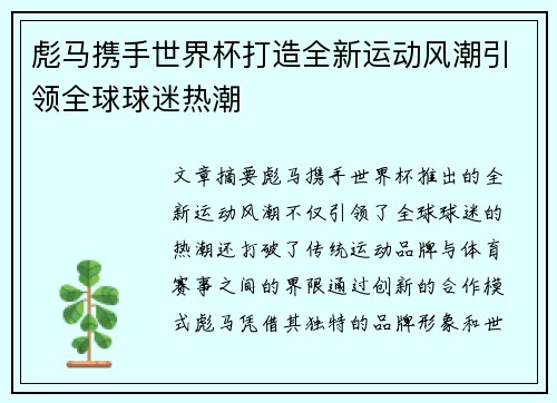 彪马携手世界杯打造全新运动风潮引领全球球迷热潮