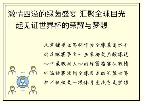 激情四溢的绿茵盛宴 汇聚全球目光 一起见证世界杯的荣耀与梦想