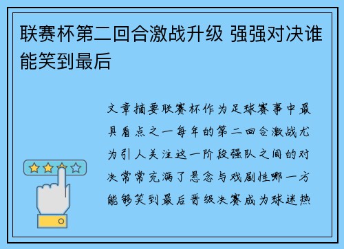 联赛杯第二回合激战升级 强强对决谁能笑到最后