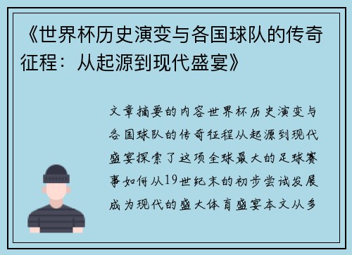 《世界杯历史演变与各国球队的传奇征程：从起源到现代盛宴》