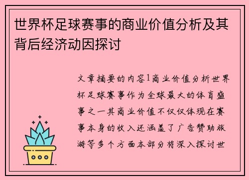世界杯足球赛事的商业价值分析及其背后经济动因探讨
