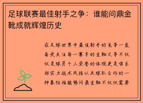 足球联赛最佳射手之争：谁能问鼎金靴成就辉煌历史