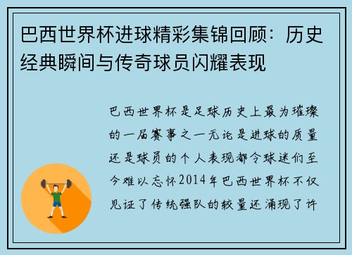巴西世界杯进球精彩集锦回顾：历史经典瞬间与传奇球员闪耀表现