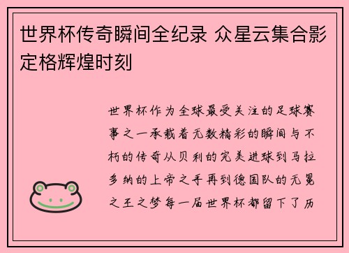 世界杯传奇瞬间全纪录 众星云集合影定格辉煌时刻