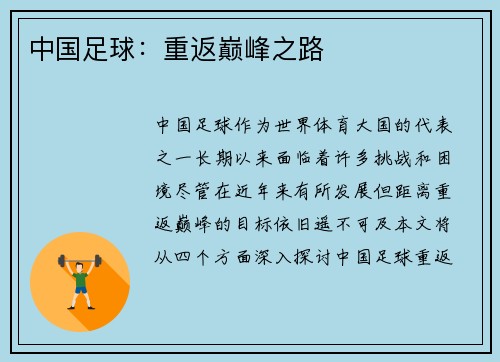 中国足球：重返巅峰之路