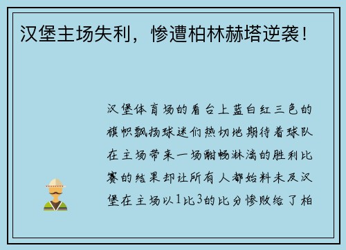 汉堡主场失利，惨遭柏林赫塔逆袭！
