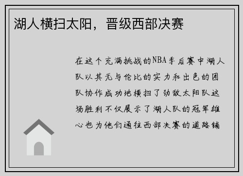 湖人横扫太阳，晋级西部决赛