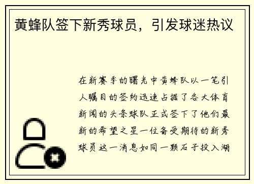 黄蜂队签下新秀球员，引发球迷热议