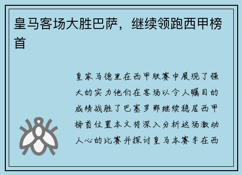 皇马客场大胜巴萨，继续领跑西甲榜首