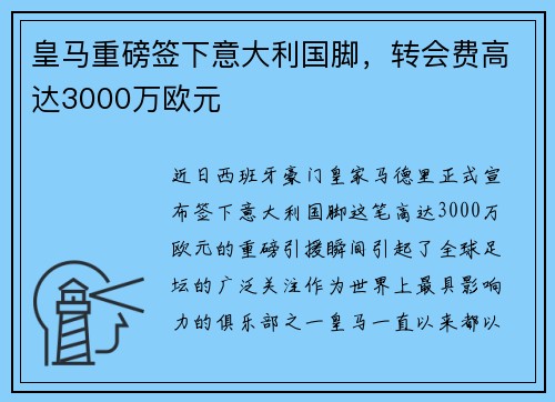 皇马重磅签下意大利国脚，转会费高达3000万欧元