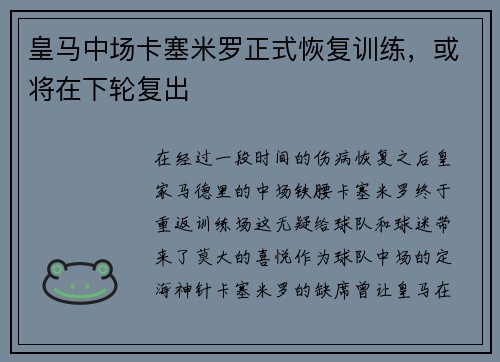 皇马中场卡塞米罗正式恢复训练，或将在下轮复出