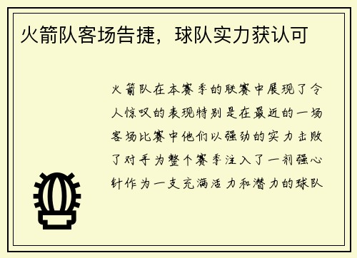 火箭队客场告捷，球队实力获认可