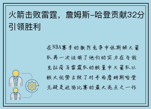 火箭击败雷霆，詹姆斯-哈登贡献32分引领胜利