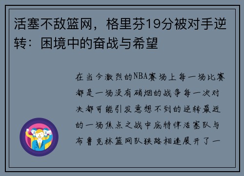 活塞不敌篮网，格里芬19分被对手逆转：困境中的奋战与希望