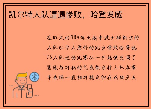 凯尔特人队遭遇惨败，哈登发威