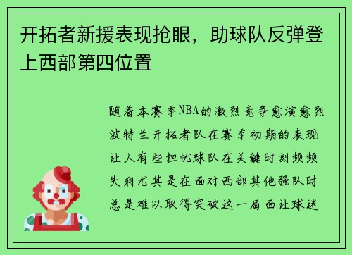 开拓者新援表现抢眼，助球队反弹登上西部第四位置