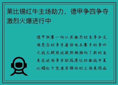 莱比锡红牛主场助力，德甲争四争夺激烈火爆进行中