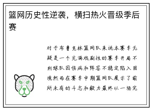 篮网历史性逆袭，横扫热火晋级季后赛