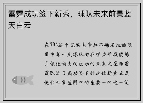 雷霆成功签下新秀，球队未来前景蓝天白云