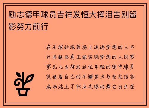 励志德甲球员吉祥发恒大挥泪告别留影努力前行
