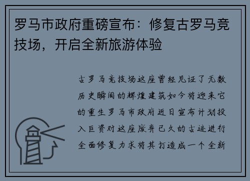 罗马市政府重磅宣布：修复古罗马竞技场，开启全新旅游体验