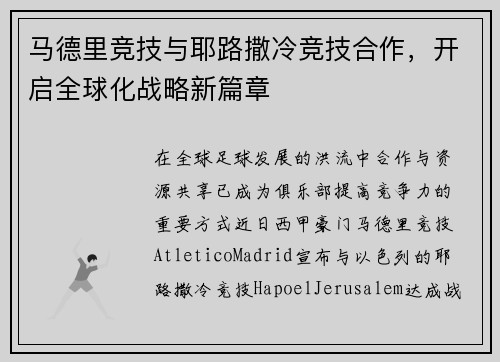 马德里竞技与耶路撒冷竞技合作，开启全球化战略新篇章