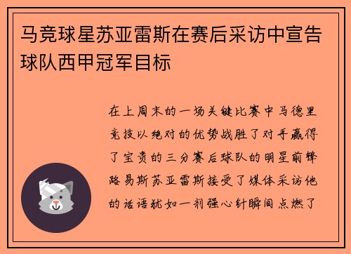马竞球星苏亚雷斯在赛后采访中宣告球队西甲冠军目标