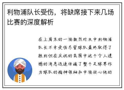 利物浦队长受伤，将缺席接下来几场比赛的深度解析