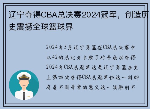 辽宁夺得CBA总决赛2024冠军，创造历史震撼全球篮球界