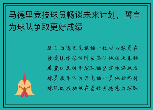 马德里竞技球员畅谈未来计划，誓言为球队争取更好成绩