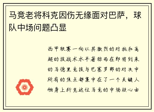 马竞老将科克因伤无缘面对巴萨，球队中场问题凸显