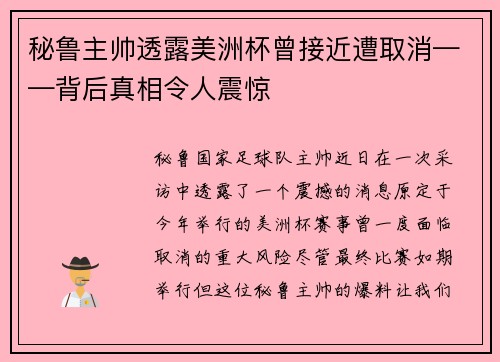 秘鲁主帅透露美洲杯曾接近遭取消——背后真相令人震惊