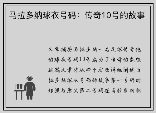 马拉多纳球衣号码：传奇10号的故事