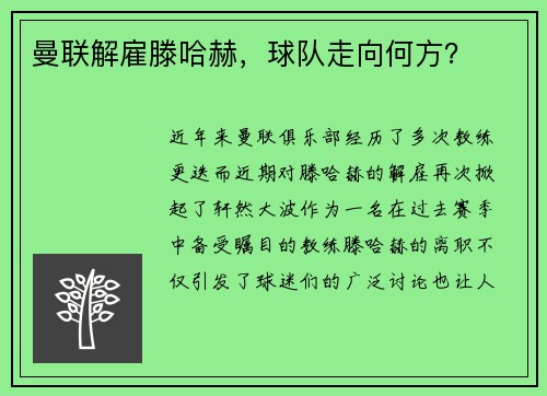 曼联解雇滕哈赫，球队走向何方？