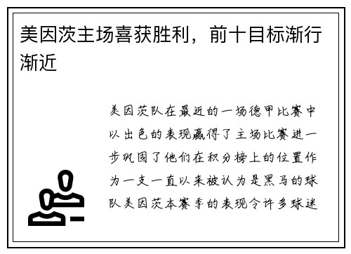 美因茨主场喜获胜利，前十目标渐行渐近