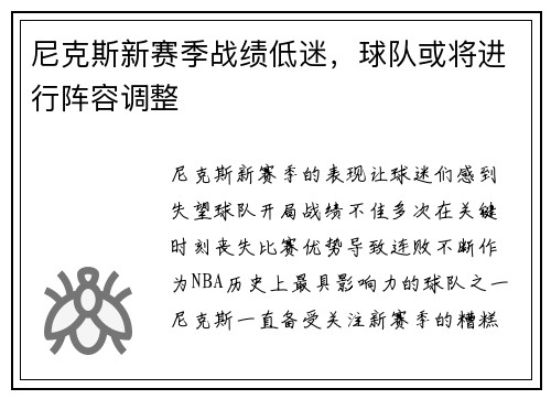 尼克斯新赛季战绩低迷，球队或将进行阵容调整