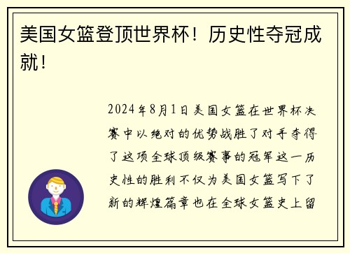 美国女篮登顶世界杯！历史性夺冠成就！