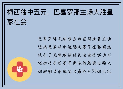 梅西独中五元，巴塞罗那主场大胜皇家社会