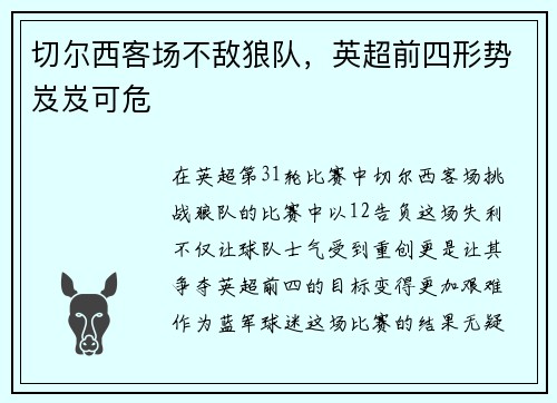 切尔西客场不敌狼队，英超前四形势岌岌可危