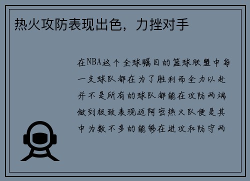 热火攻防表现出色，力挫对手