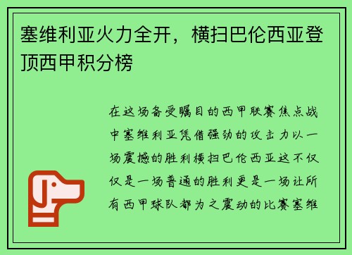 塞维利亚火力全开，横扫巴伦西亚登顶西甲积分榜