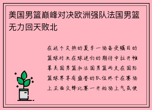 美国男篮巅峰对决欧洲强队法国男篮无力回天败北