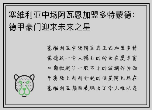 塞维利亚中场阿瓦恩加盟多特蒙德：德甲豪门迎来未来之星