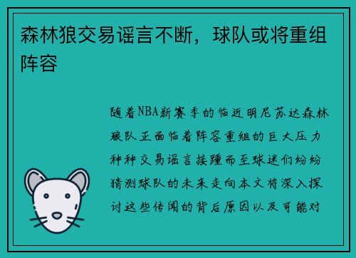 森林狼交易谣言不断，球队或将重组阵容