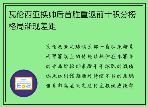 瓦伦西亚换帅后首胜重返前十积分榜格局渐现差距