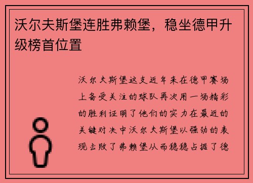 沃尔夫斯堡连胜弗赖堡，稳坐德甲升级榜首位置