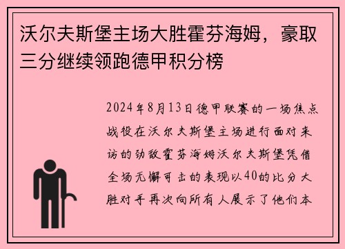 沃尔夫斯堡主场大胜霍芬海姆，豪取三分继续领跑德甲积分榜