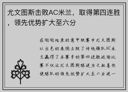 尤文图斯击败AC米兰，取得第四连胜，领先优势扩大至六分