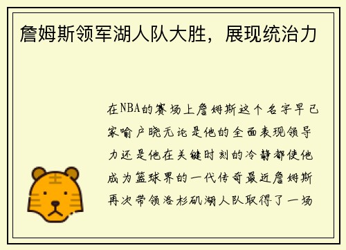 詹姆斯领军湖人队大胜，展现统治力