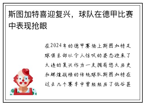 斯图加特喜迎复兴，球队在德甲比赛中表现抢眼